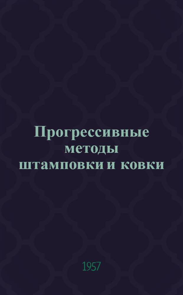 Прогрессивные методы штамповки и ковки : Материалы Укр. респ. науч.-производ. конференции