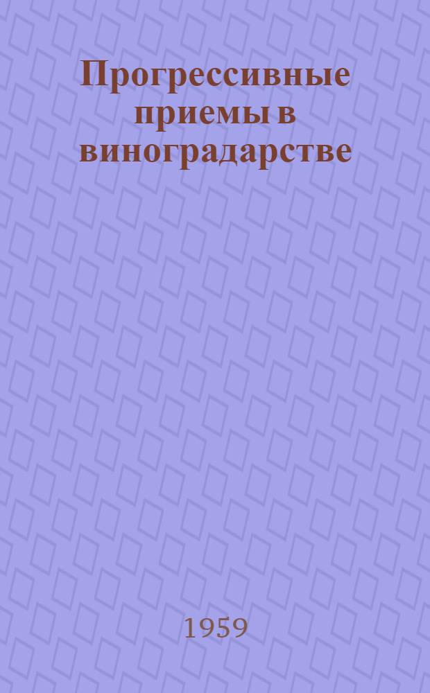 Прогрессивные приемы в виноградарстве : Сборник
