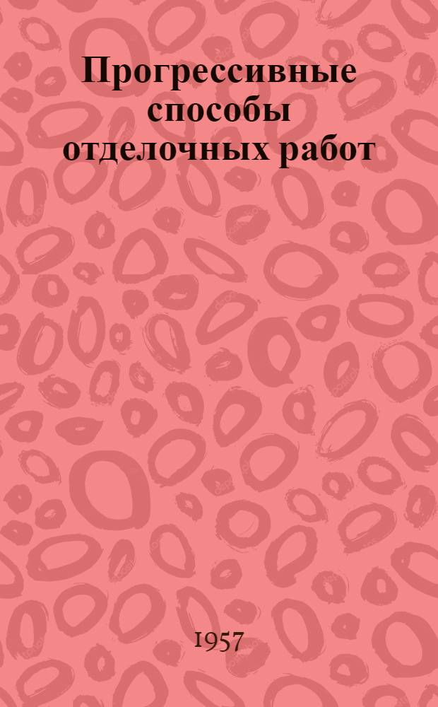 Прогрессивные способы отделочных работ : (Из опыта строительства крупноблочных школ в Москве)