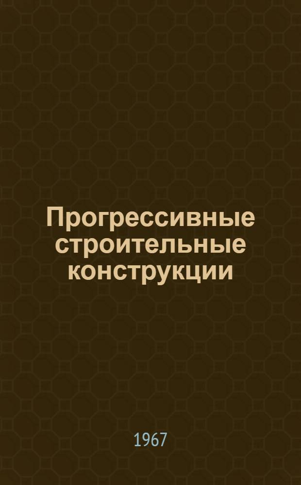 Прогрессивные строительные конструкции : Материалы науч.-техн. конференции : Секция "Строит. конструкции"