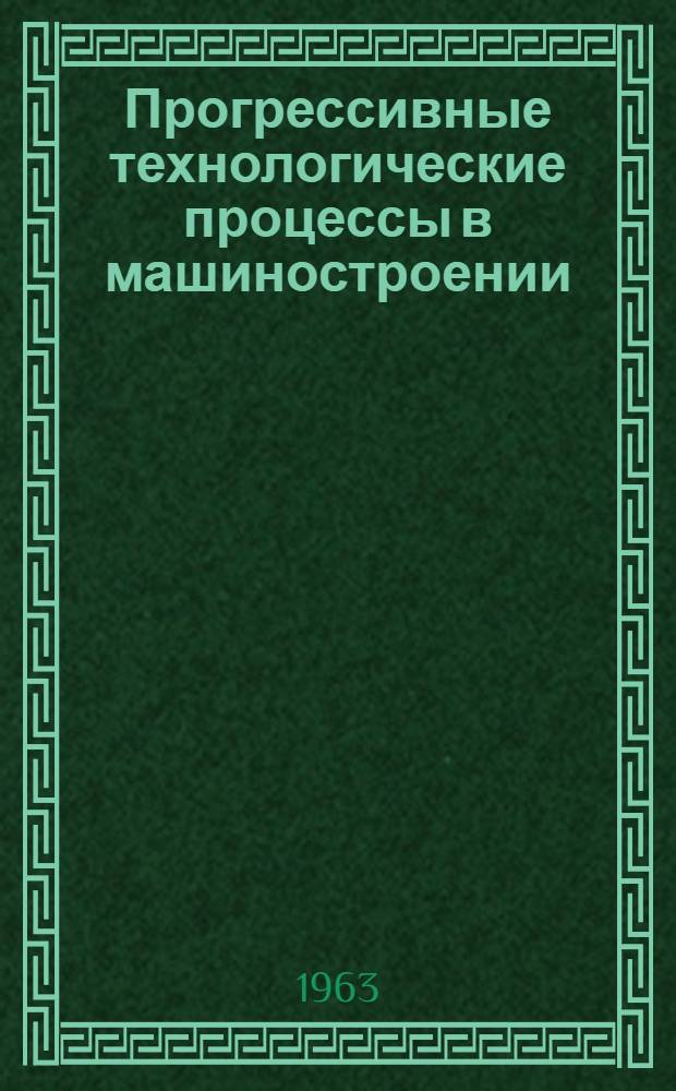 Прогрессивные технологические процессы в машиностроении : Учеб. пособие для высш. парт. школ