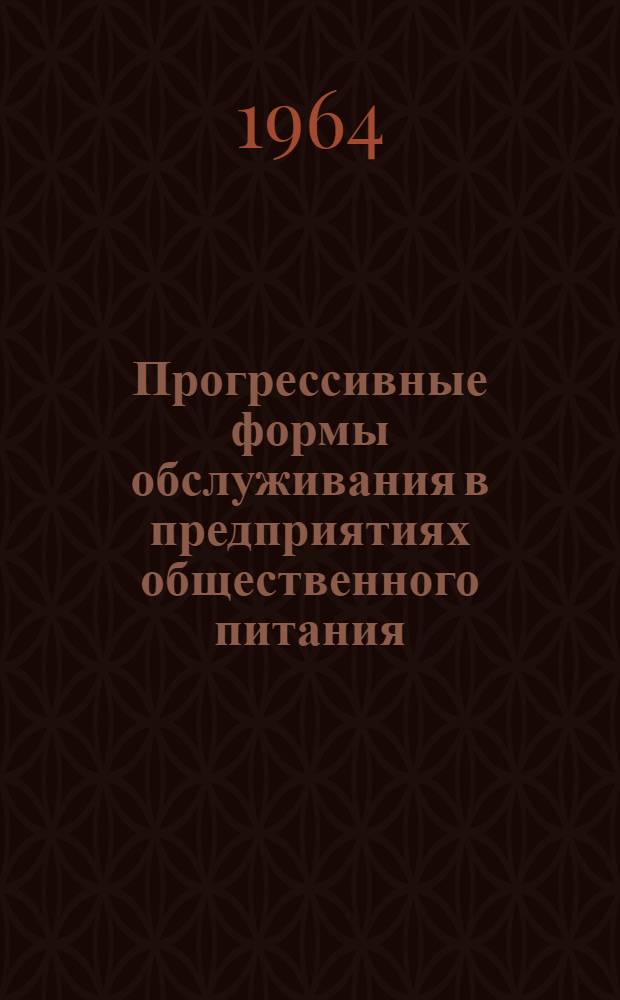 Прогрессивные формы обслуживания в предприятиях общественного питания : Самообслуживание с последующей оплатой стоимости выбранных блюд