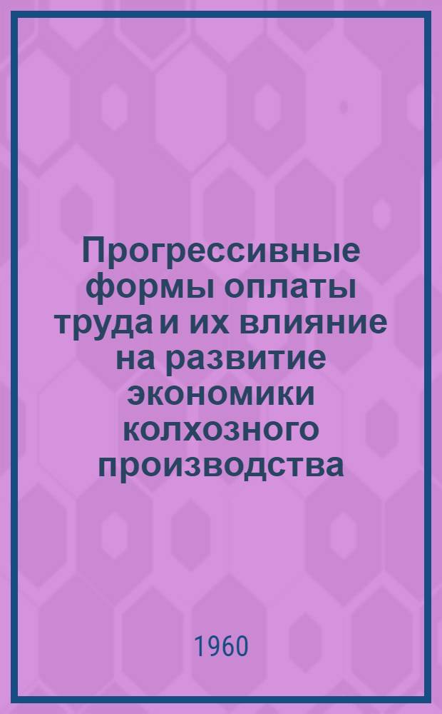 Прогрессивные формы оплаты труда и их влияние на развитие экономики колхозного производства : Материалы район. экон. конференции Кара-Суйского района