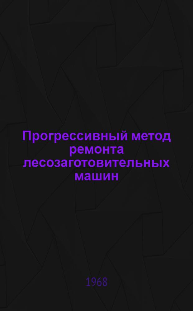 Прогрессивный метод ремонта лесозаготовительных машин
