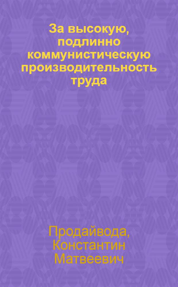 За высокую, подлинно коммунистическую производительность труда