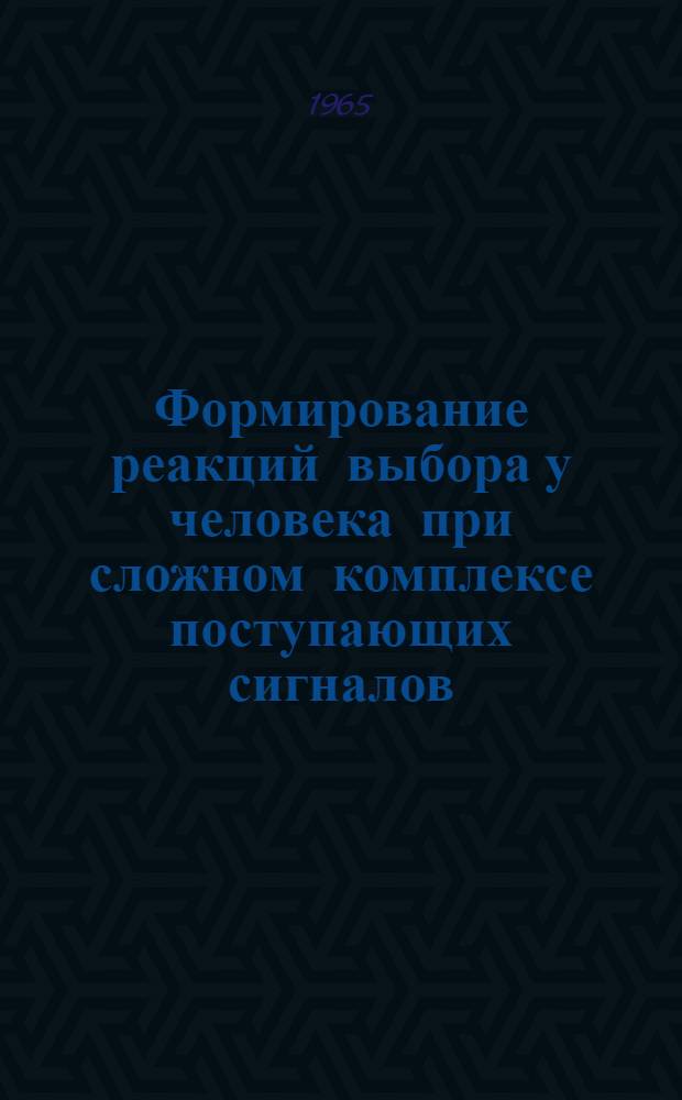 Формирование реакций выбора у человека при сложном комплексе поступающих сигналов : Автореферат дис. на соискание учен. степени кандидата биол. наук
