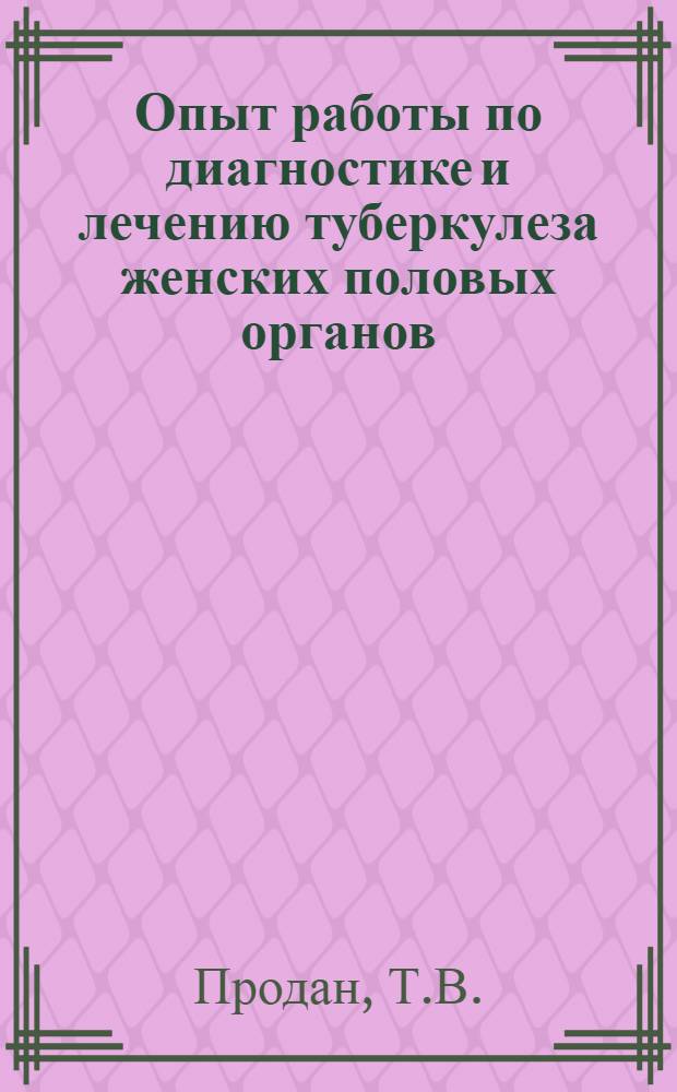 Опыт работы по диагностике и лечению туберкулеза женских половых органов : Автореферат дис. на соискание учен. степени канд. мед. наук : (750)