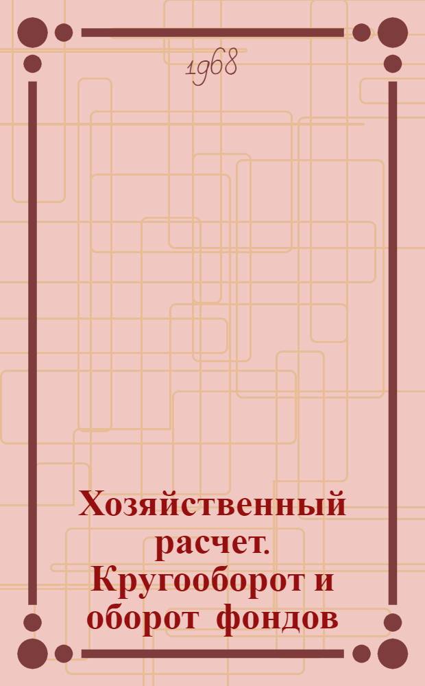Хозяйственный расчет. Кругооборот и оборот фондов : (Учеб.-метод. пособие)