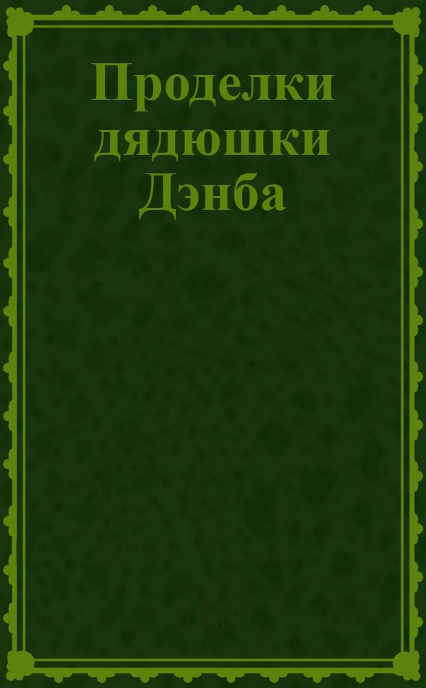 Проделки дядюшки Дэнба : Тибетское нар. творчество