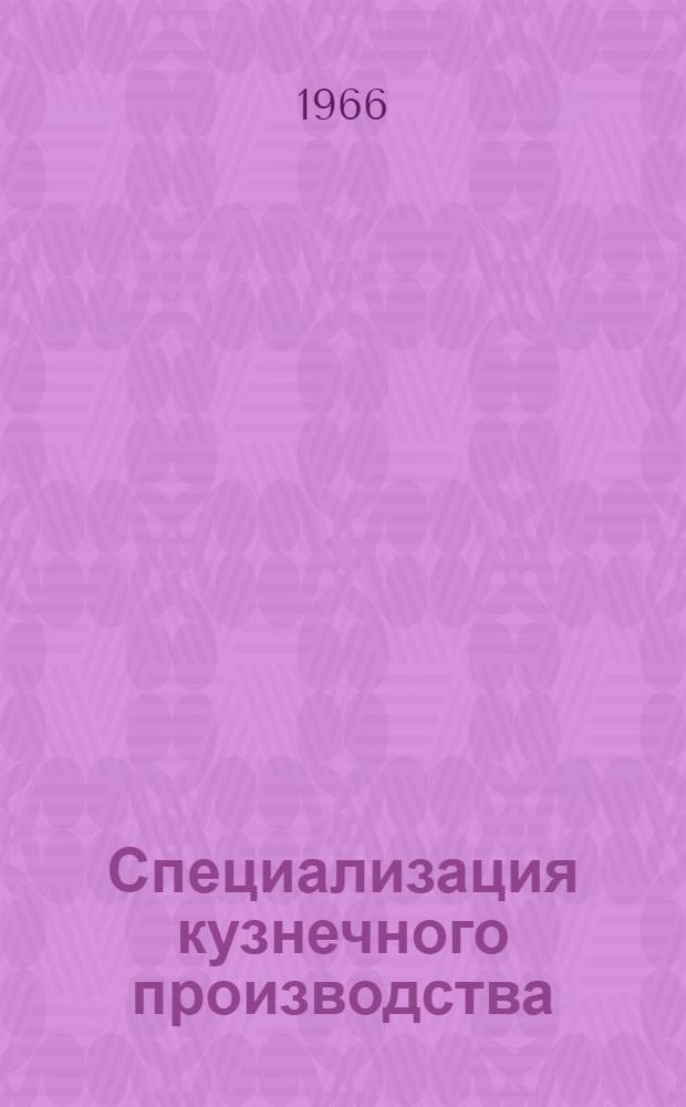 Специализация кузнечного производства