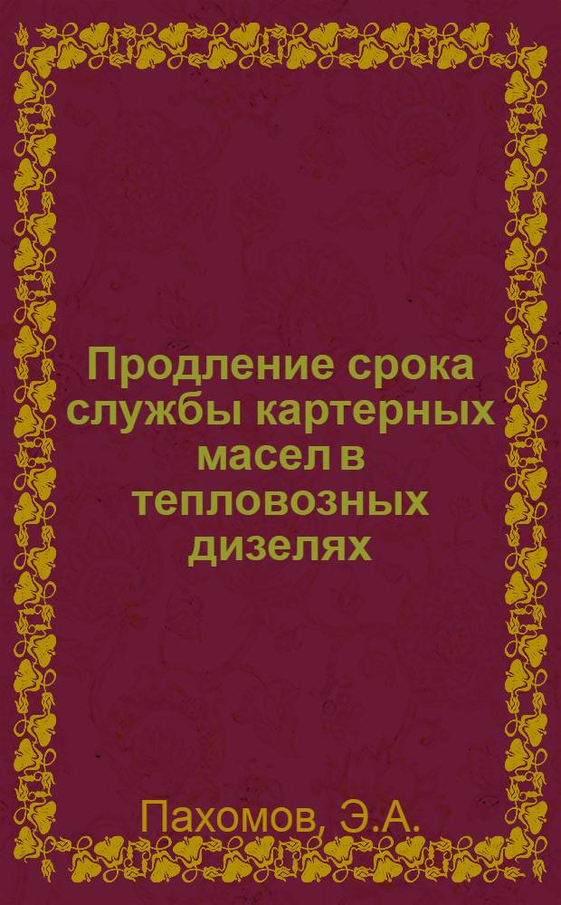 Продление срока службы картерных масел в тепловозных дизелях