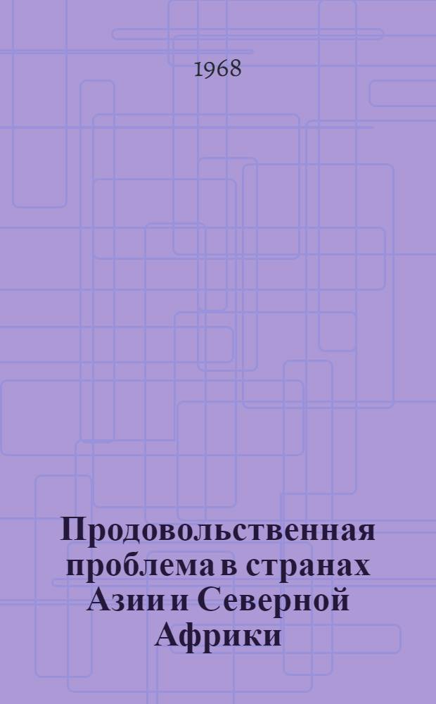 Продовольственная проблема в странах Азии и Северной Африки : Сборник статей