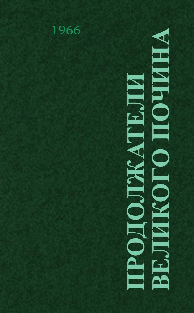 Продолжатели великого почина : Сборник статей