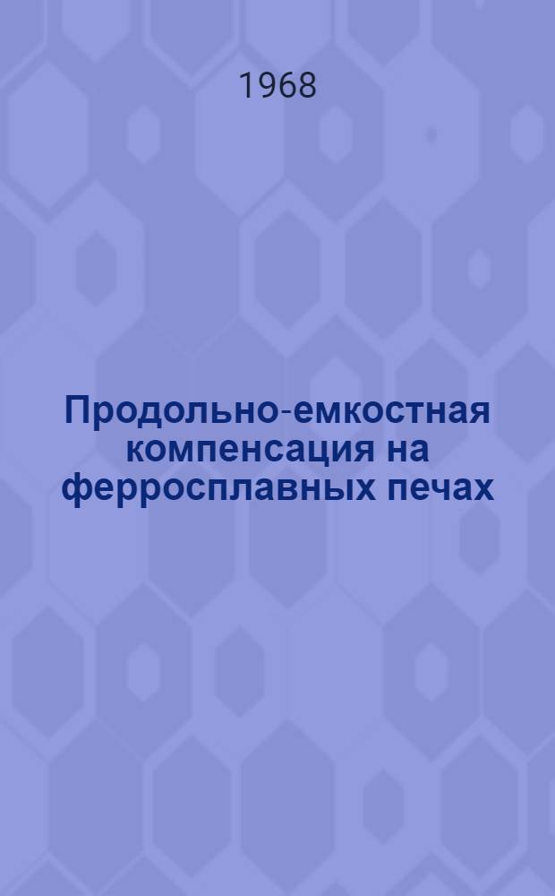 Продольно-емкостная компенсация на ферросплавных печах