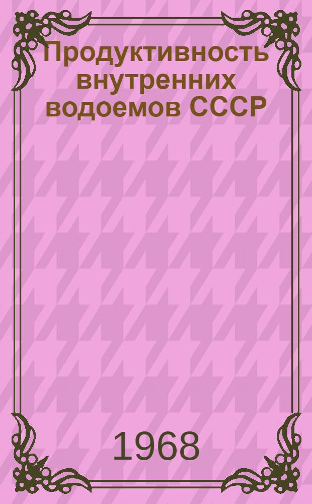 Продуктивность внутренних водоемов СССР : Сборник статей : Посвящается памяти проф. С.В. Герда