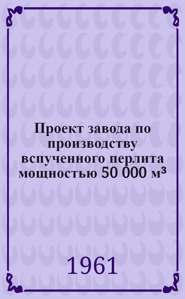 Проект завода по производству вспученного перлита мощностью 50 000 м³/год