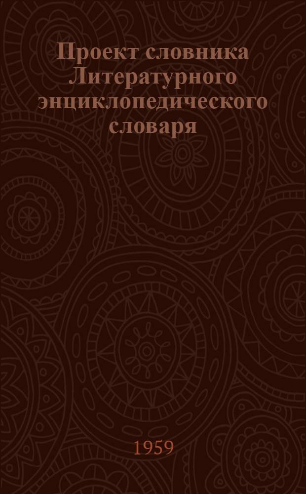 Проект словника Литературного энциклопедического словаря : Рукопись для обсуждения