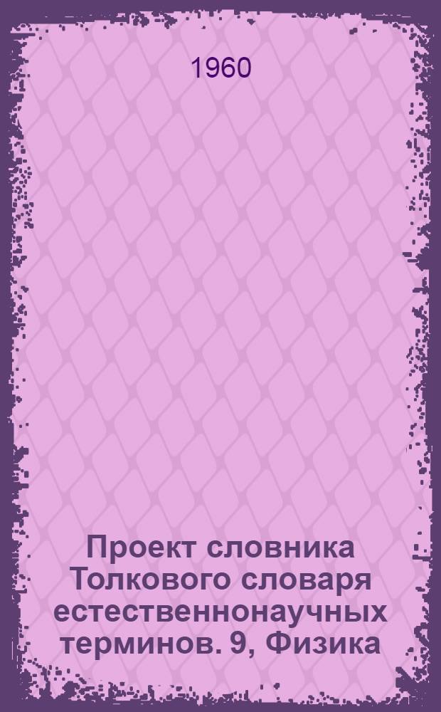 Проект словника Толкового словаря естественнонаучных терминов. [9], Физика : Для обсуждения