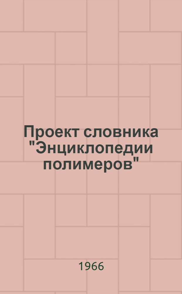 Проект словника "Энциклопедии полимеров" : Рукопись для обсуждения