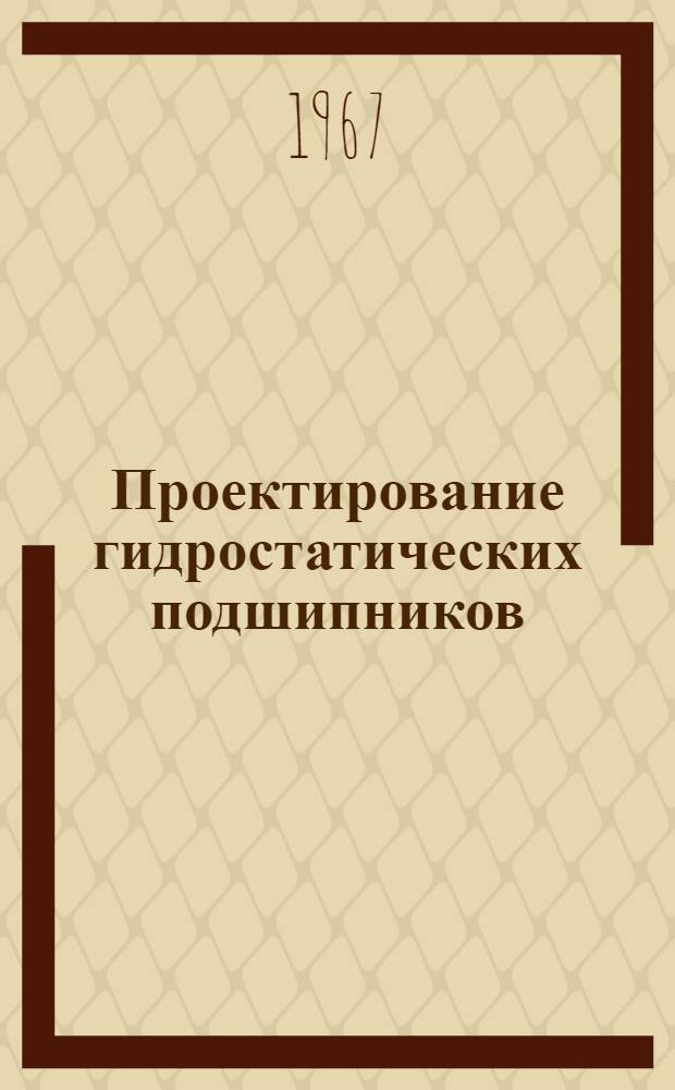 Проектирование гидростатических подшипников