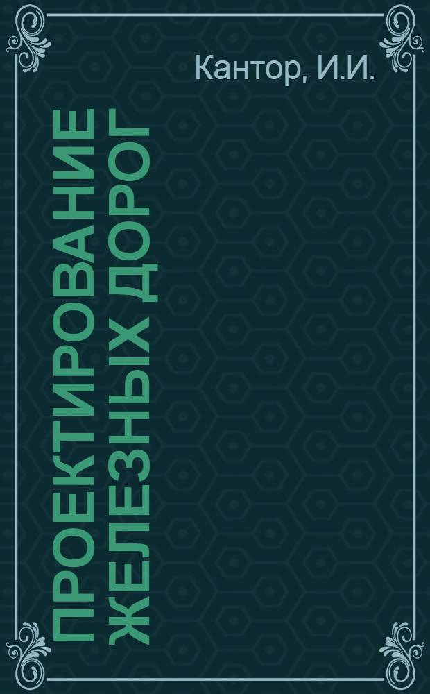 Проектирование железных дорог : Учеб. пособие для вузов ж.-д. транспорта