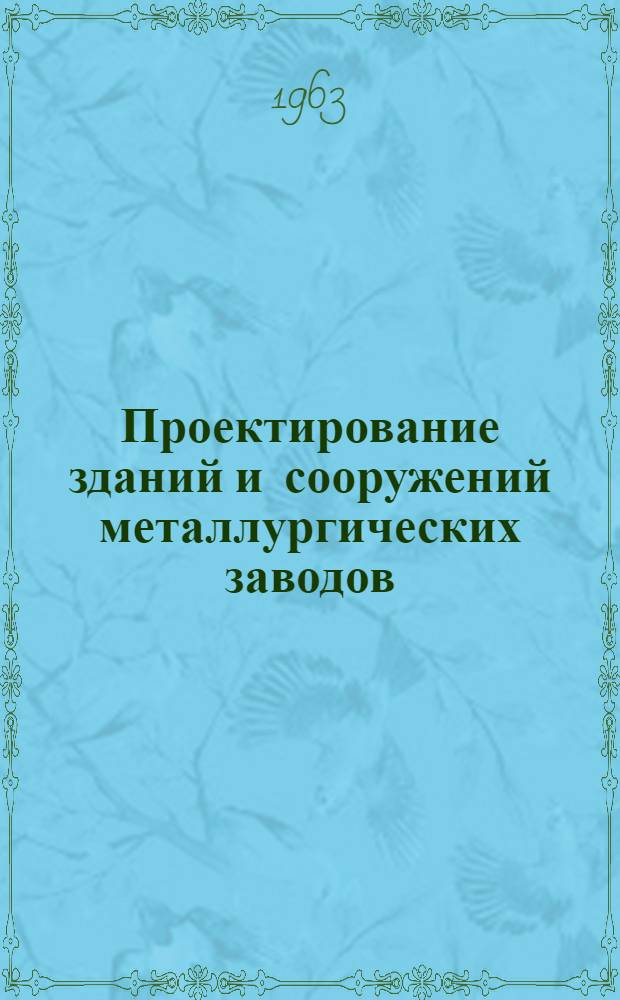 Проектирование зданий и сооружений металлургических заводов