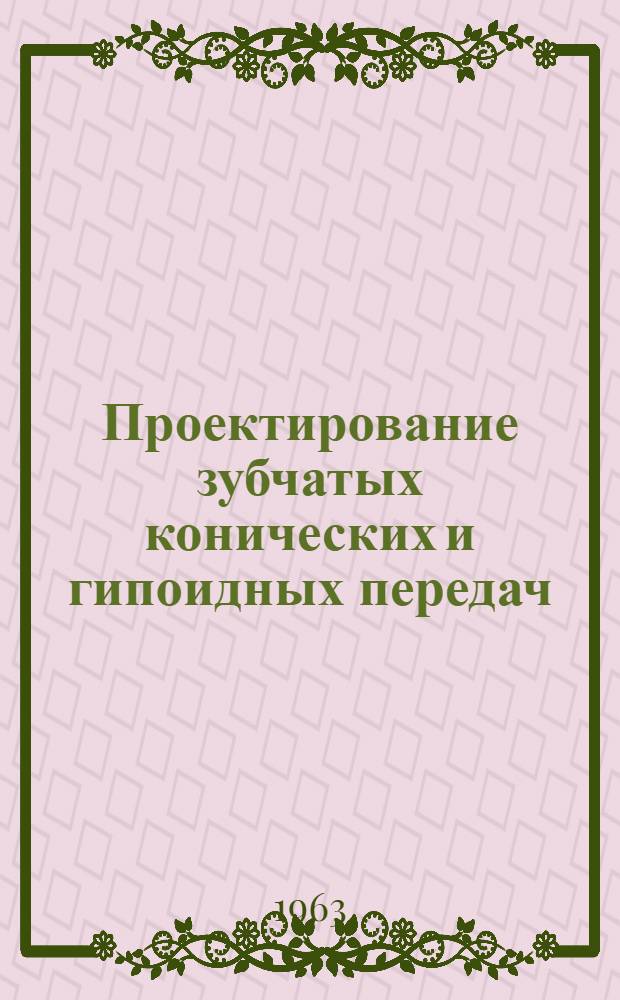 Проектирование зубчатых конических и гипоидных передач : Инструкционные материалы фирмы Глисон (США)