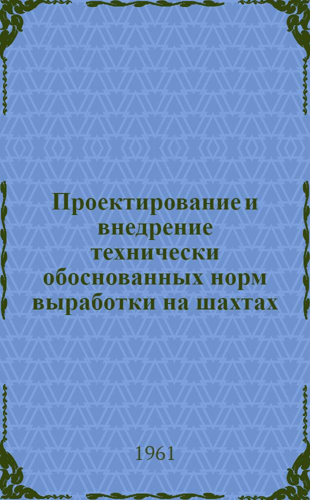 Проектирование и внедрение технически обоснованных норм выработки на шахтах