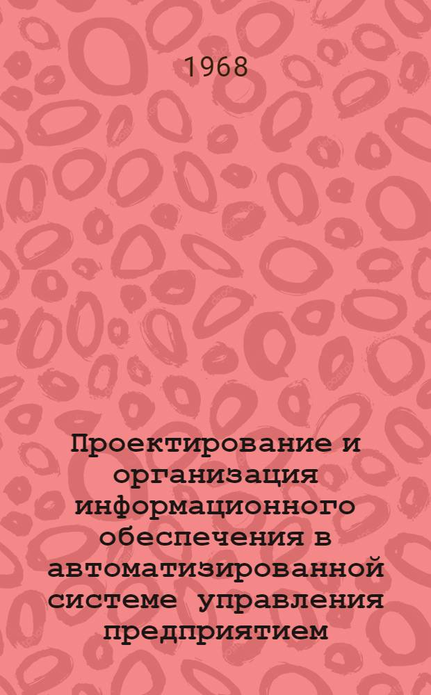 Проектирование и организация информационного обеспечения в автоматизированной системе управления предприятием : Метод. указания