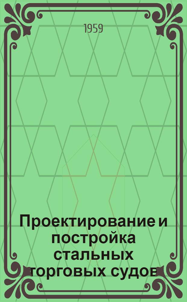 Проектирование и постройка стальных торговых судов : Пер. с англ