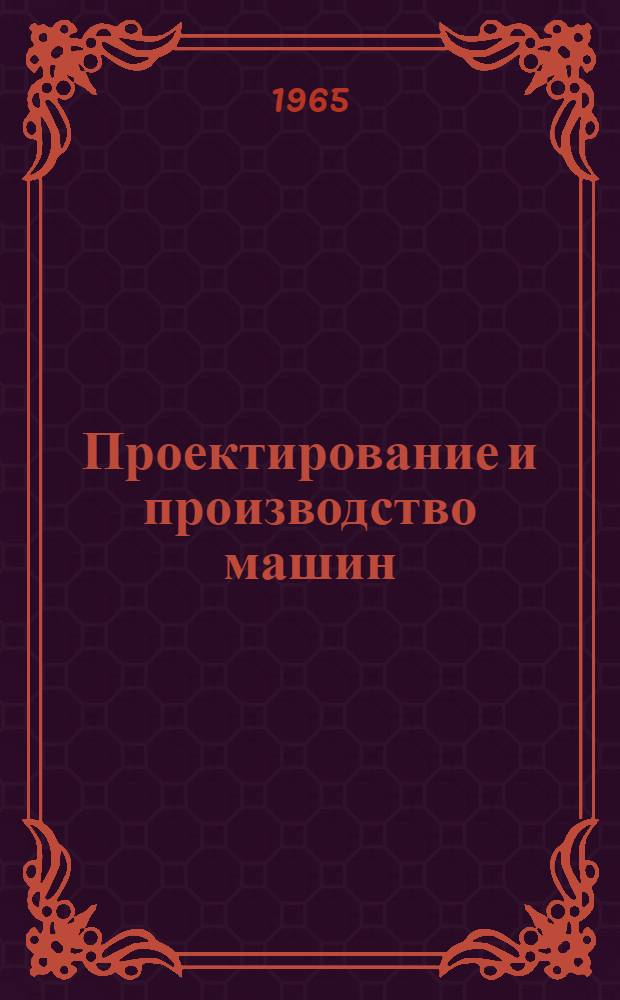 Проектирование и производство машин : (Сборник трудов)