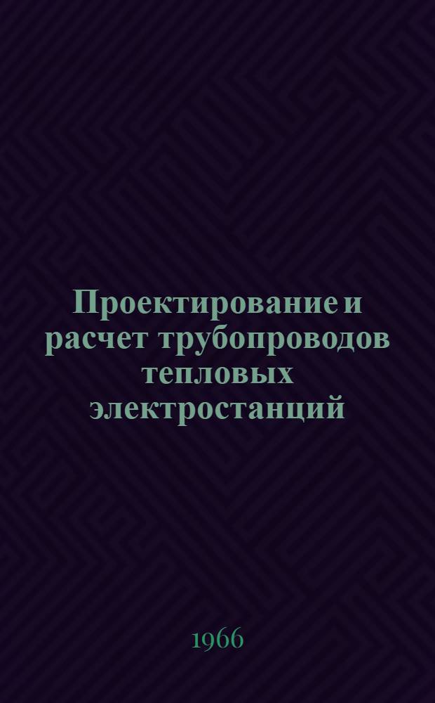 Проектирование и расчет трубопроводов тепловых электростанций : Сборник статей