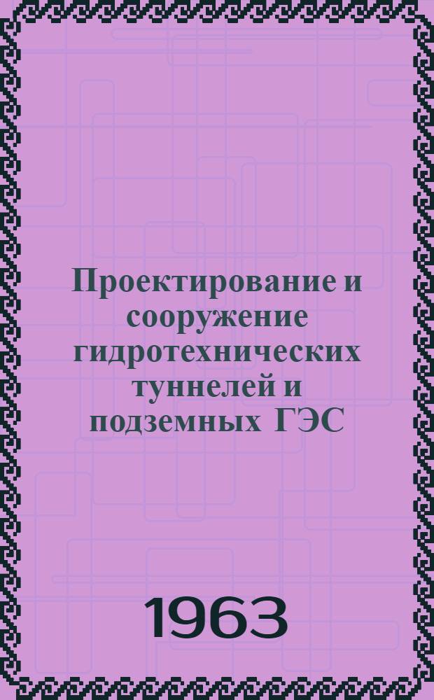 Проектирование и сооружение гидротехнических туннелей и подземных ГЭС : (Материалы Совещания). 20-24 мая 1961 г. Тбилиси