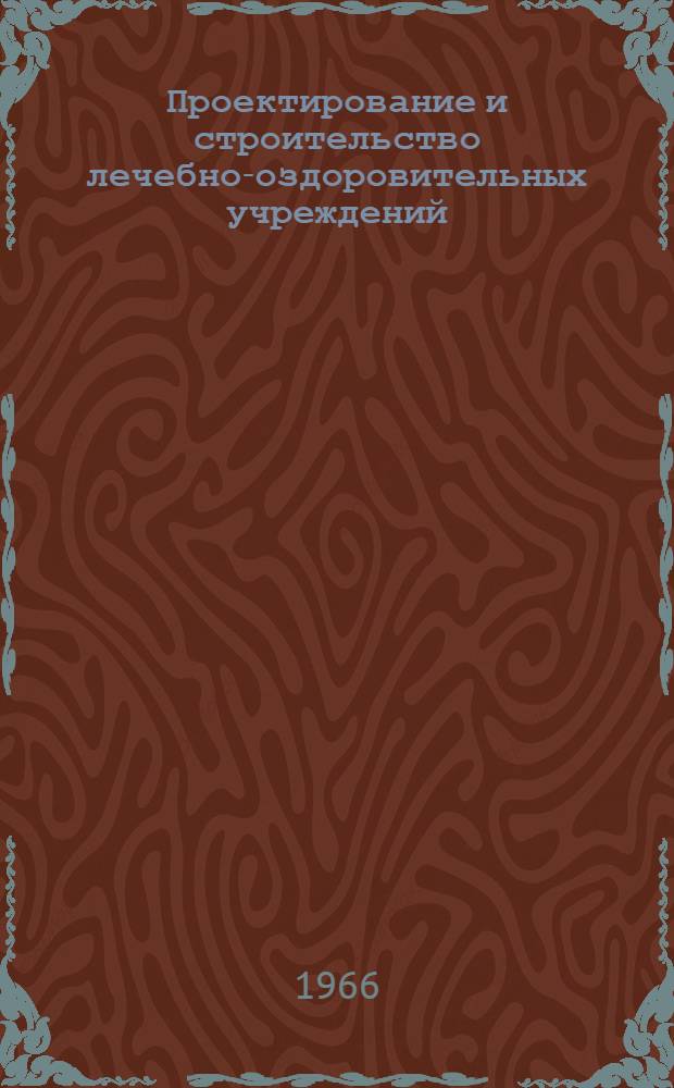 Проектирование и строительство лечебно-оздоровительных учреждений : (Реферативный обзор)