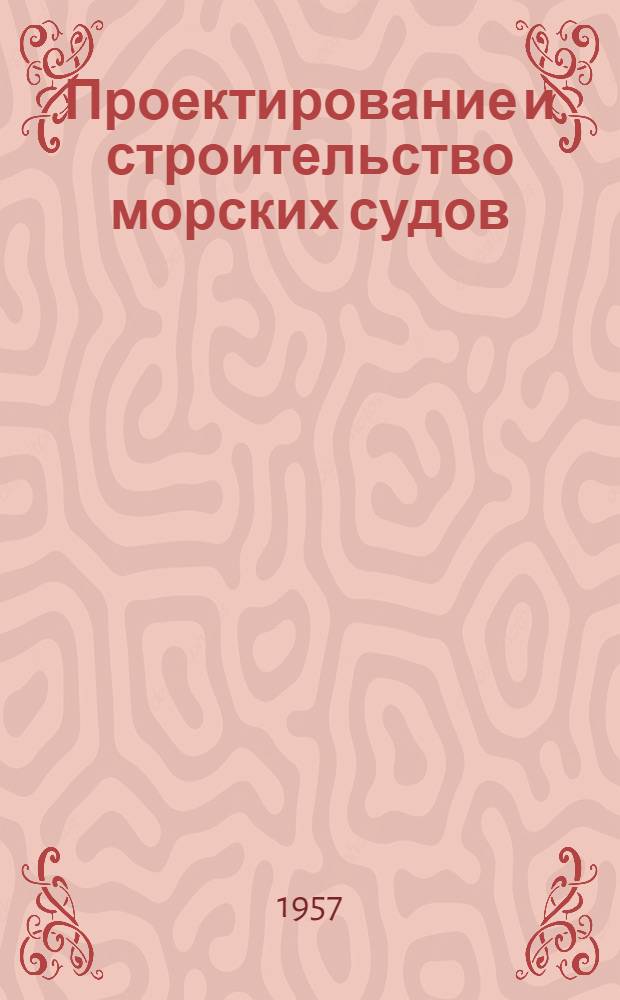 Проектирование и строительство морских судов : Сборник статей