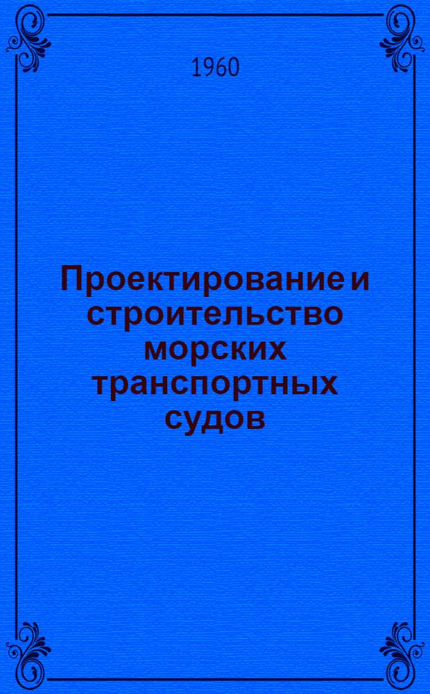 Проектирование и строительство морских транспортных судов : (Сборник статей)