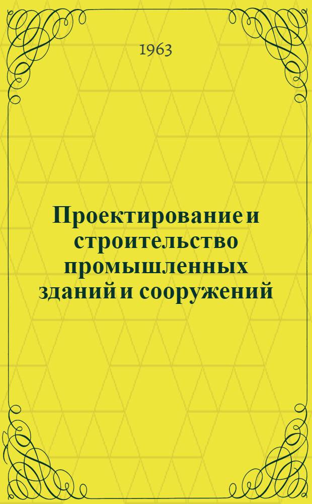 Проектирование и строительство промышленных зданий и сооружений : Сборник статей