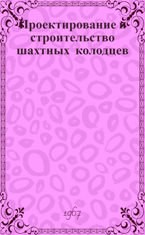 Проектирование и строительство шахтных колодцев