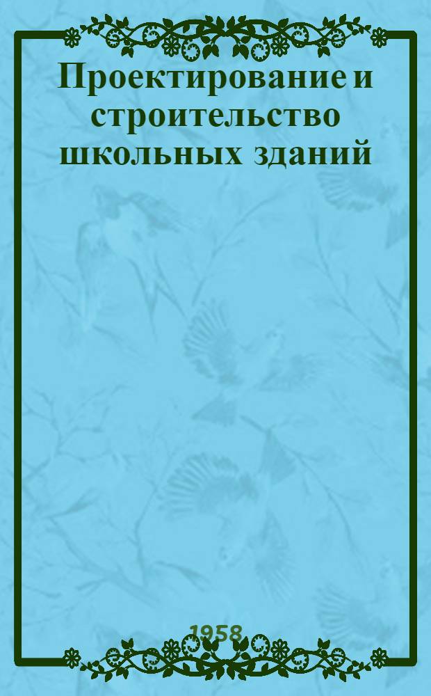 Проектирование и строительство школьных зданий : Сборник статей