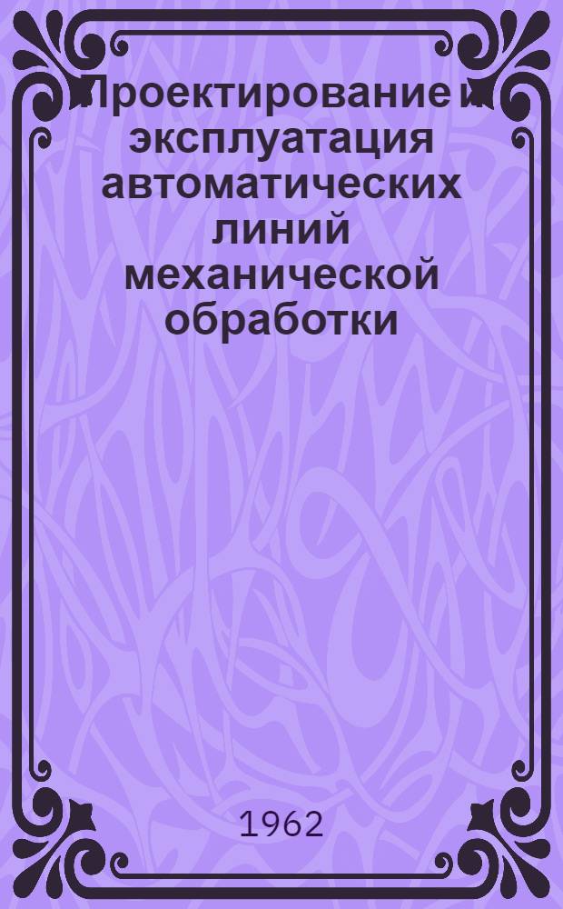 Проектирование и эксплуатация автоматических линий механической обработки : Сборник статей