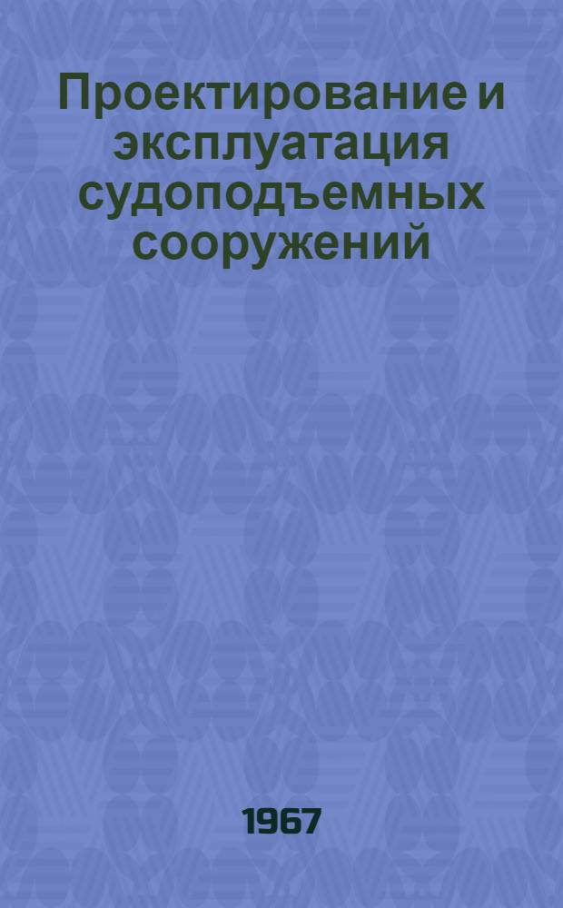 Проектирование и эксплуатация судоподъемных сооружений : Сборник статей