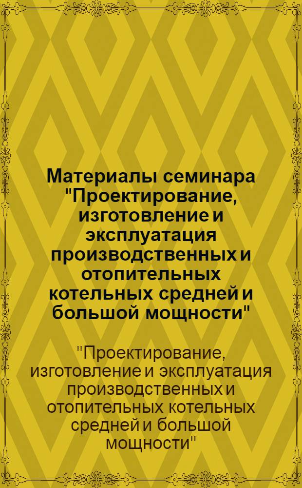 Материалы семинара "Проектирование, изготовление и эксплуатация производственных и отопительных котельных средней и большой мощности"