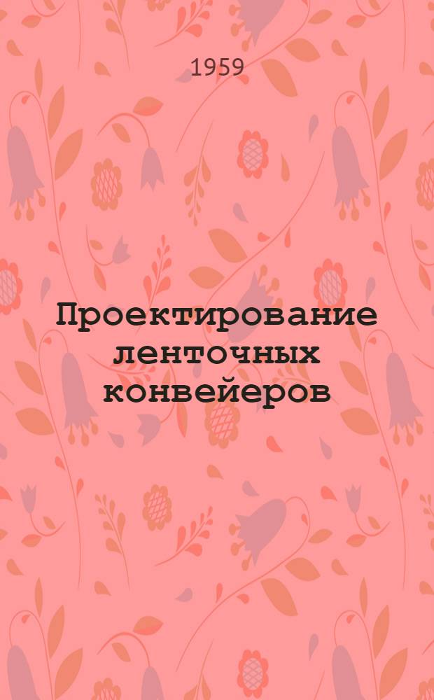 Проектирование ленточных конвейеров : Пер. с англ