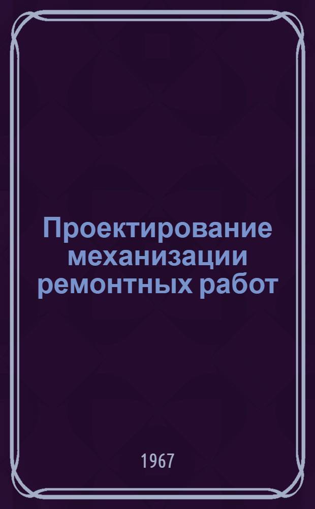 Проектирование механизации ремонтных работ : Сборник статей