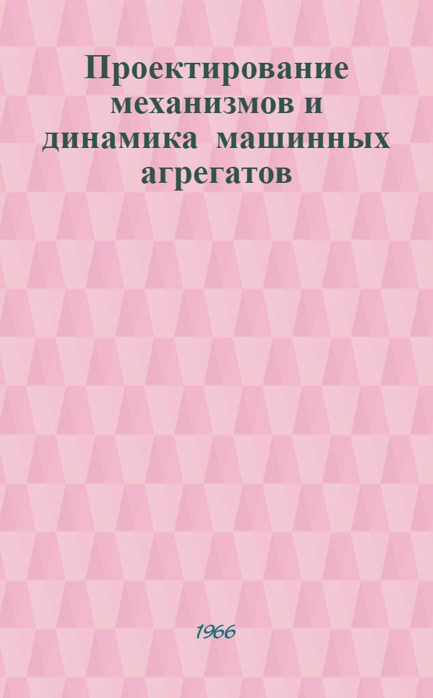 Проектирование механизмов и динамика машинных агрегатов : Сборник статей