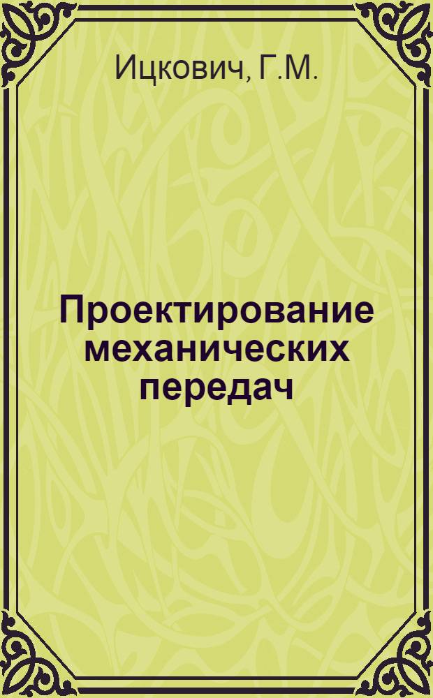 Проектирование механических передач : Учеб.-справочное пособие по курсовому проектированию мех. передач : Для немашиностроит. специальностей вузов