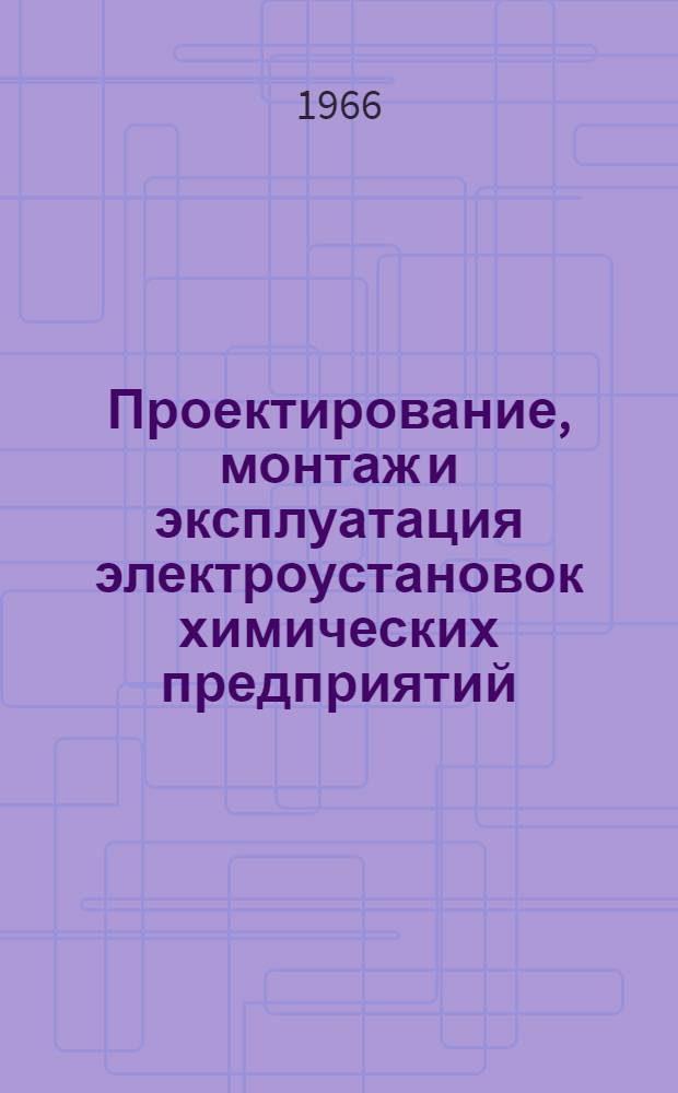 Проектирование, монтаж и эксплуатация электроустановок химических предприятий : Материалы Конференции