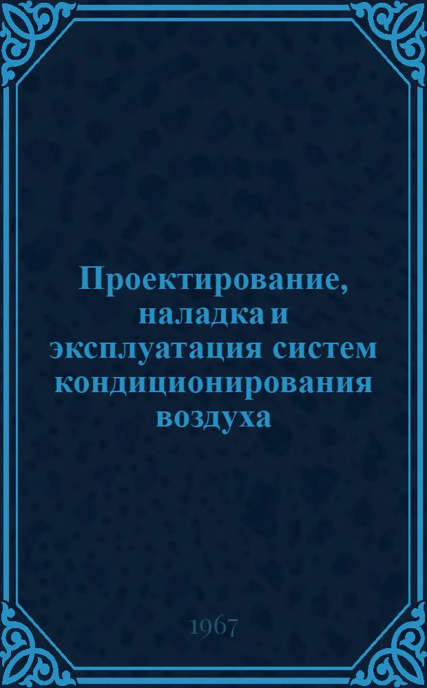 Проектирование, наладка и эксплуатация систем кондиционирования воздуха : (Тезисы докладов к Семинару)