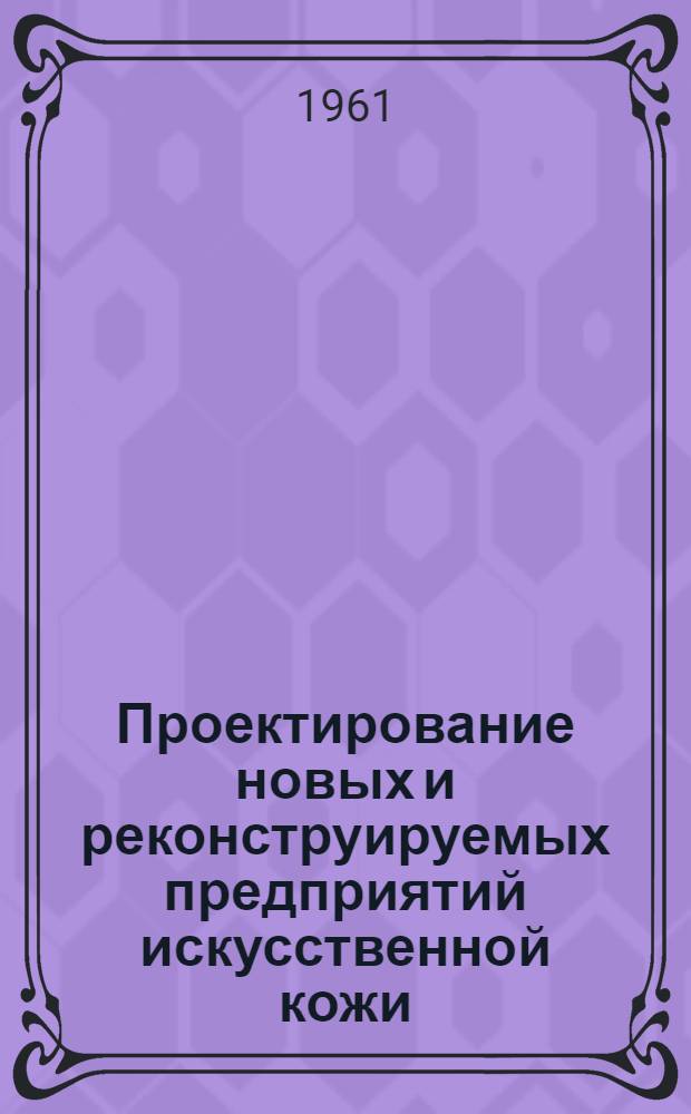 Проектирование новых и реконструируемых предприятий искусственной кожи (типа резины)