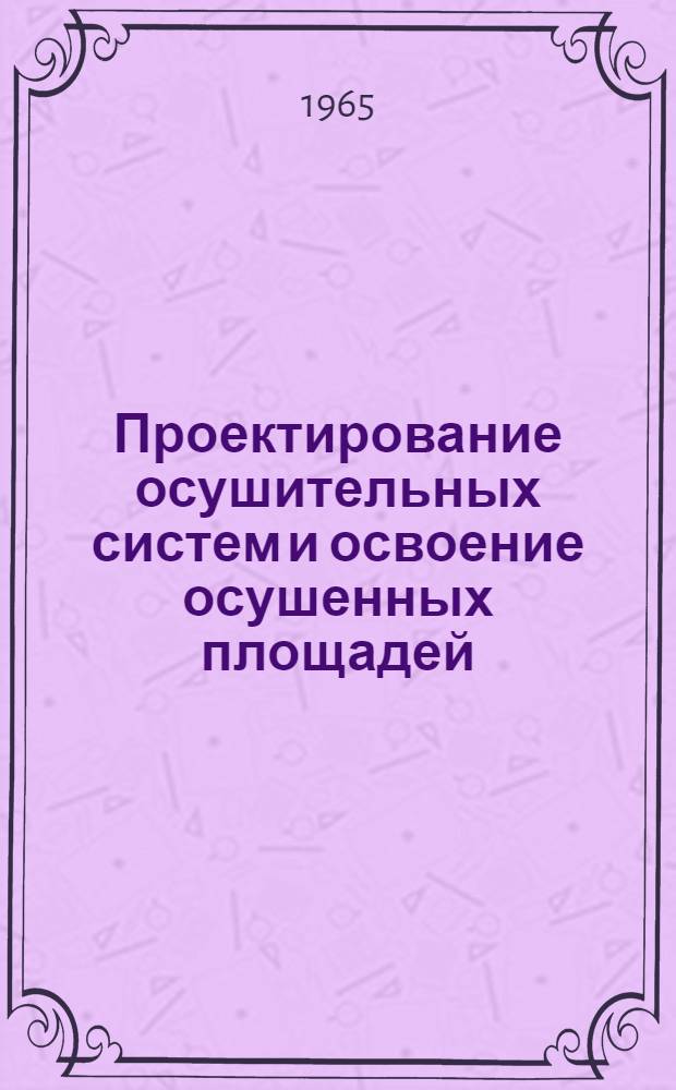 Проектирование осушительных систем и освоение осушенных площадей : Сборник статей